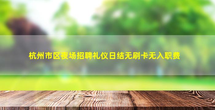 河源KTV招聘